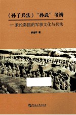 《孙子兵法》、“孙武”考辨 兼论秦国的军事文化与兵法