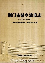 荆门市城乡建设志 1979-2007