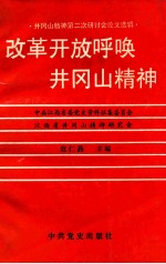 改革开放呼唤井冈山精神