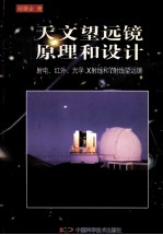 天文望远镜原理和设计 射电、红外、光学、X射线和γ射线望远镜