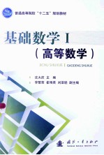 基础数学 1 高等数学