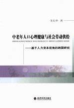 中老年人口心理健康与社会劳动供给