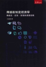 传播新制度经济学  传播史、政策、管理与产业组织