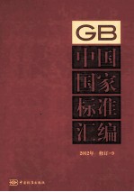 中国国家标准汇编 9 2012年修订