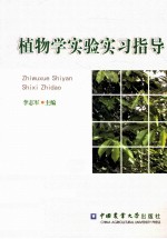 植物学实验实习指导