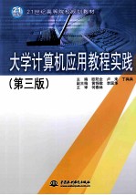 大学计算机应用教程实践 第3版