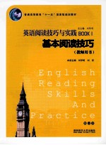 英语阅读技巧与实践 基本阅读技巧 教师用书