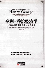 亨利.乔治经济学 重读美国早期最伟大的经济学家 （原名 The economics of Henry George history