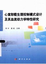 心室卸载生理控制模式设计及其血流动力学特性研究