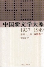 中国新文学大系 1937-1949 第49集 电影 卷2 影印本