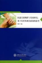 医患关系现状与发展研究 基于信任及相关政策的思考