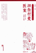 湖岳村叟医案