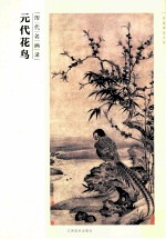 历代名画录 元代花鸟