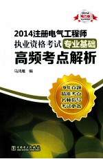 2014注册电气工程师执业资格考试 专业基础 高频考点解析