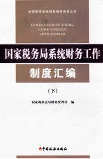 国家税务局系统财务工作制度汇编 下