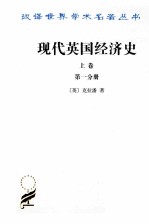 现代英国经济史 上 早期铁路时代 1820-1850年 第1分册