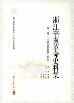 浙江辛亥革命史料集 第1卷 20世纪初的浙江社会