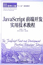 JavaScript前端开发实用技术教程