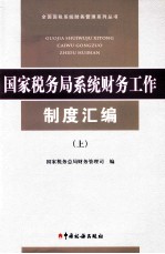 国家税务局系统财务工作制度汇编 上