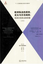 欧洲私法的原则、定义与示范规则  欧洲示范民法典草案  全译本  第9卷、第10卷