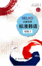 SELKO大学自学标准韩语 初级 2