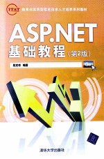 教育部实用型信息技术培养系列教材 ASP.NET基础教程 第2版