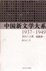 中国新文学大系 1937-1949 第45集 戏剧 卷1 影印本