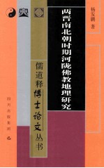 两晋南北朝时期河陇佛教地理研究