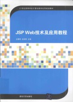 JSP Web技术及应用教程