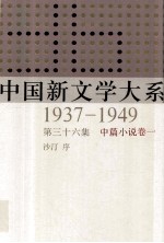 中国新文学大系 1937-1949 第36集 中篇小说 卷1 影印本