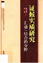 证候实质研究 汇通/结合的分野