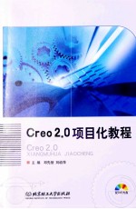 Creo 2.0项目化教程