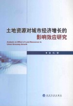 土地资源对城市经济增长的影响效应研究