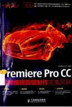 Premiere Pro CC视频编辑剪辑制作完美风暴  彩印