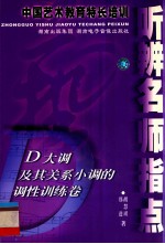 中国艺术教育特长培训 听辨名师指点 D大调及其关系小调的调性训练卷