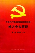 中国共产党阜新蒙古族自治县地方史大事记  1949-1999