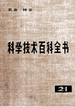 科学技术百科全书 第21卷 农业、林业