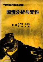 中国社会主义建设基本问题 国情分析与资料