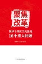 聚焦改革 领导干部应当关注的16个重大问题