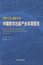 2013-2014中国数字出版产业年度报告