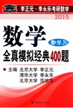 数学全真模拟经典400题 数学三