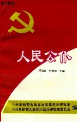 人民公仆