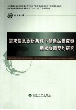 需求信息更新条件下易逝品供应链期权协调契约研究