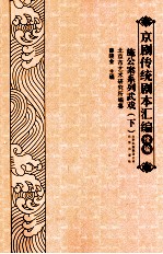 京剧传统剧本汇编 续编 施公案系列武戏 下