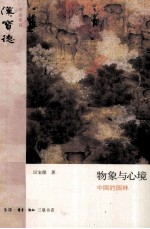 汉宝德作品系列 物象与心境 中国的园林