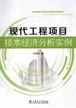 现代工程项目技术经济分析实例