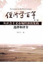 经济学百年 从社会主义市场经济出发的选择与评价 第3版