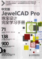 中文版JewelCAD Pro珠宝设计完全学习手册