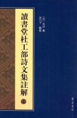 读书堂杜工部诗文集注解 上