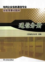 电网企业信息通信专业技能竞赛试题库 通信分册